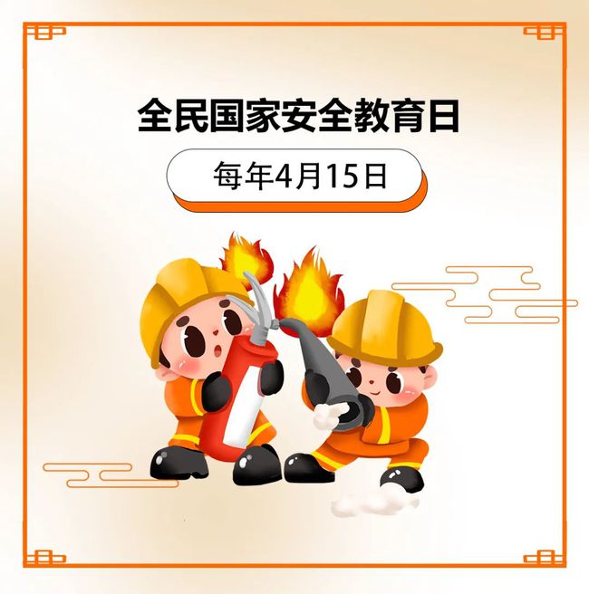 4.15国家安全教育日:这些消防安全知识你需要知道!